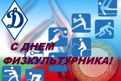 Всероссийский день физкультурника